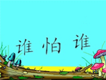 ˭��˭