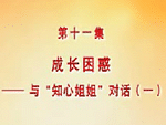 �ɳ����� �롰֪�Ľ�㡱�Ի� (һ)