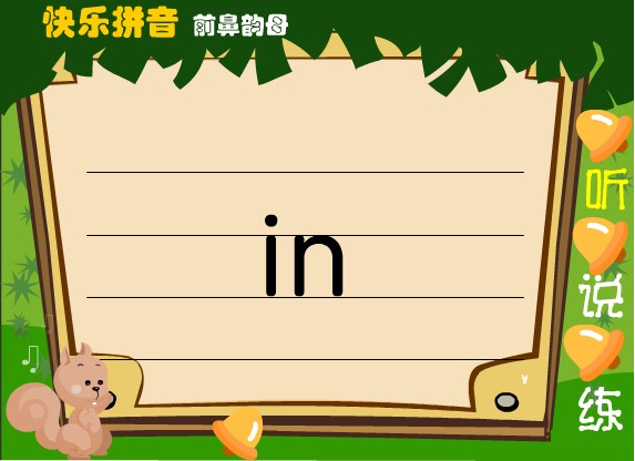 幼儿园前鼻韵母:in (flash课件)