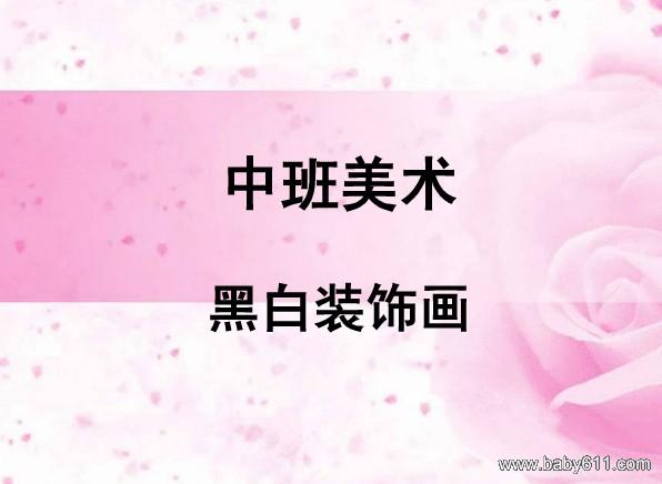 幼儿园中班美术:黑白装饰画 ppt课件