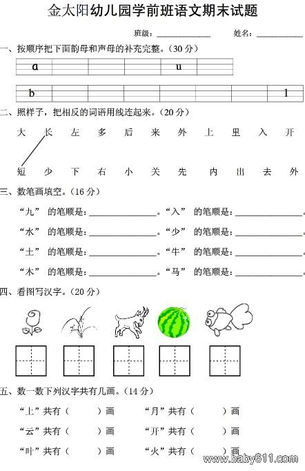 幼儿园学前班语文期末试题