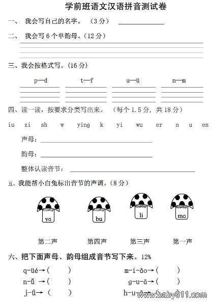 学前班语文汉语拼音测试卷