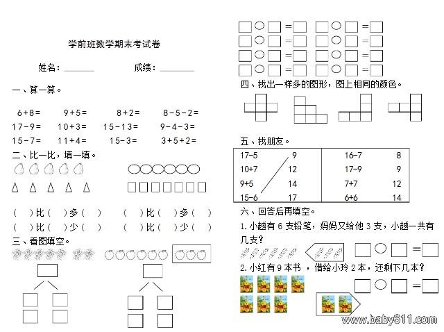 幼儿园学前班数学期末考试卷 - 学前班试卷