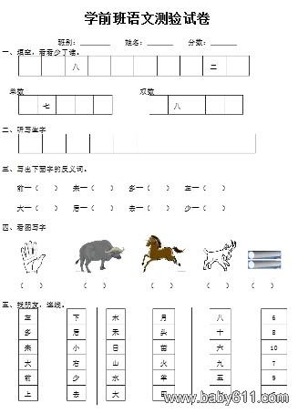 幼儿园学前班语文测验试卷