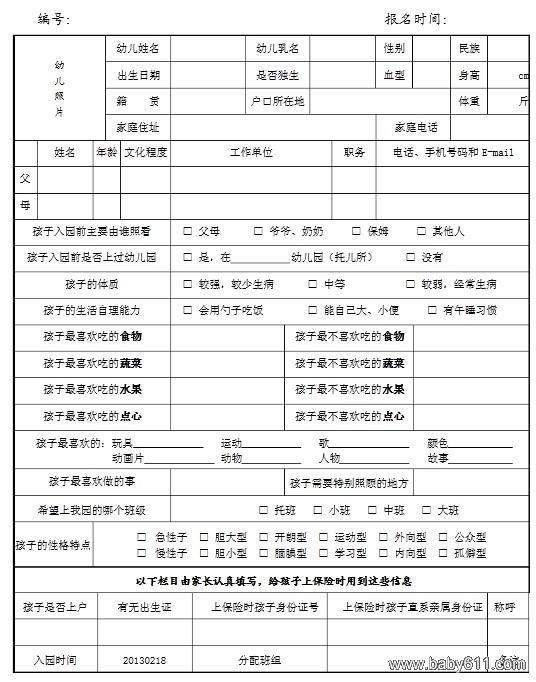 幼儿园幼儿入园报名(学籍)表 WORD表格下载