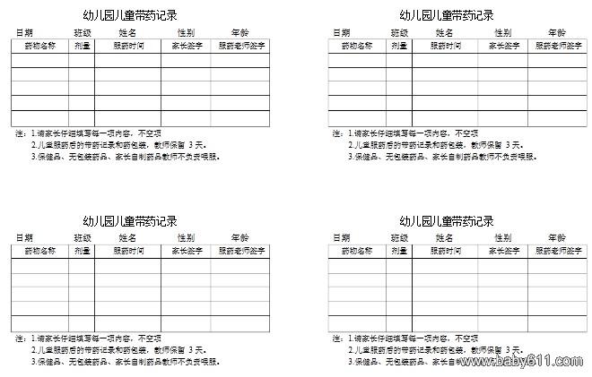 幼儿园儿童带药记录表格