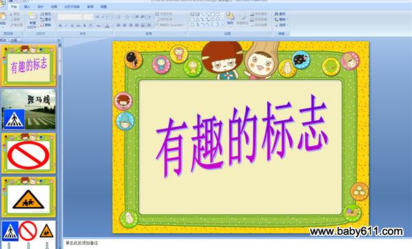 幼儿园大班社会ppt课件:有趣的标志