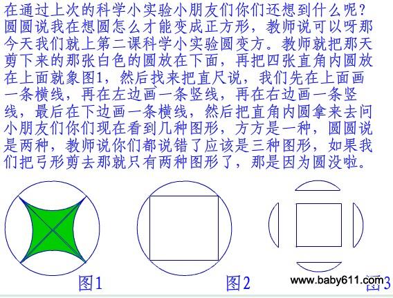 幼儿园大班科学小实验:圆变方