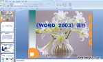 İWORD 2003ѧμ WORD 2003̳