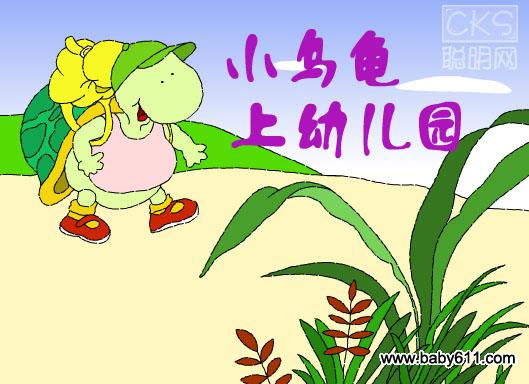 幼儿园故事flash动画课件:小乌龟上幼儿园