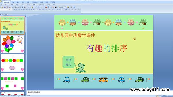 幼儿园中班数学PPT课件《有趣的排序》