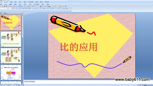 �׶�԰�����ѧPPT�μ����ȵ�Ӧ��