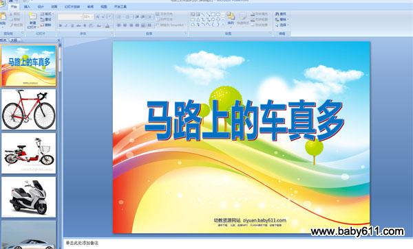 幼儿园安全教育PPT课件《马路上的车真多》