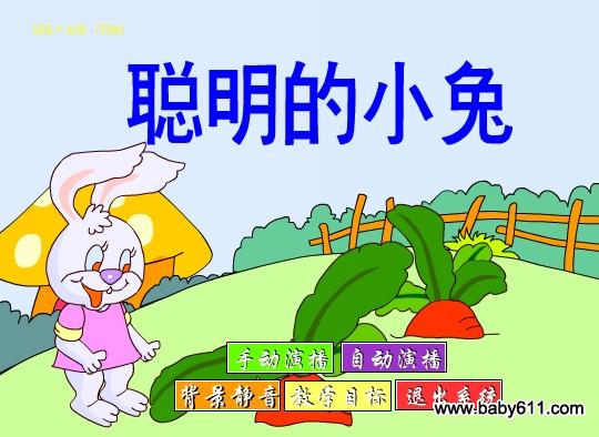 幼儿园中班故事FLASH动画课件:聪明的小兔