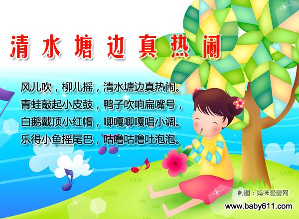 幼儿童谣大全自然界篇:清水塘边真热闹 (mp3试听)
