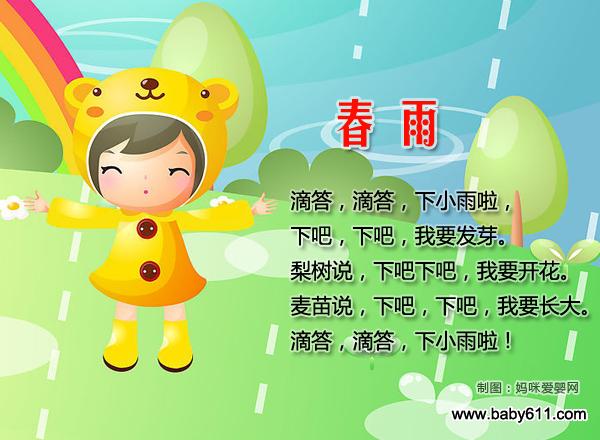 春雨mp3 - 幼儿童谣大全自然界篇