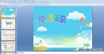 ׶԰аѧPPTμ10ʶ 10ķֽɡ