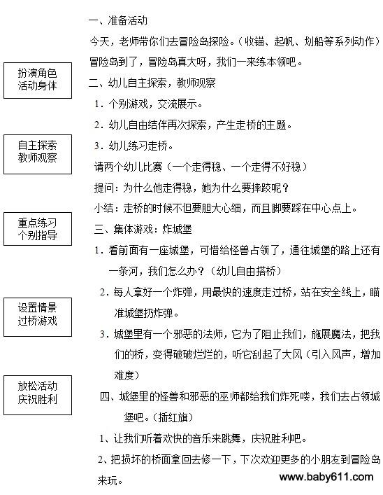 幼儿园大班体育活动教案:探险小勇士