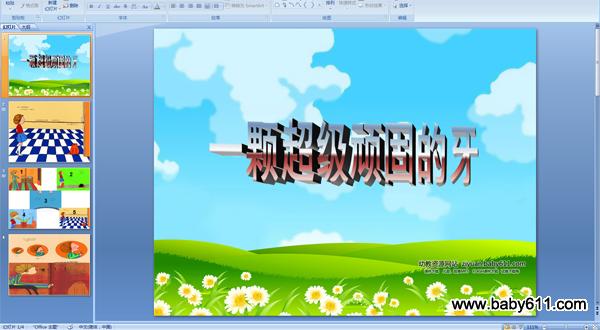 �׶�԰������ԻPPT�μ���һ�ų�����̵���