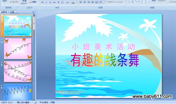 幼儿园小班美术活动ppt课件:有趣的线条舞