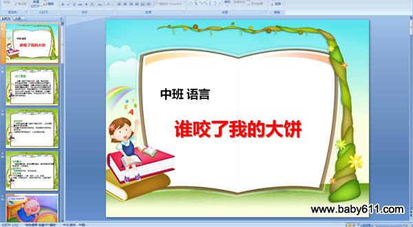 幼儿园中班语言PPT课件:谁咬了我的大饼