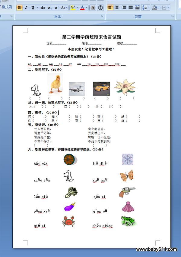 幼儿园第二学期学前班期末语言试题