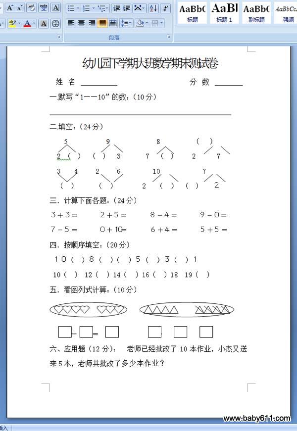 幼儿园大班下学期数学试卷 测试题