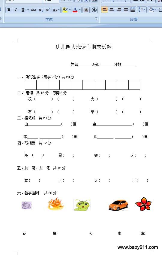 幼儿园大班语言期末试题 - 大班试卷