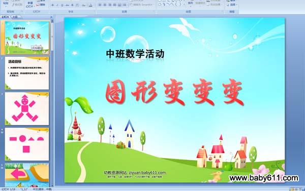 幼儿园中班数学活动:图形变变变 (PPT课件)