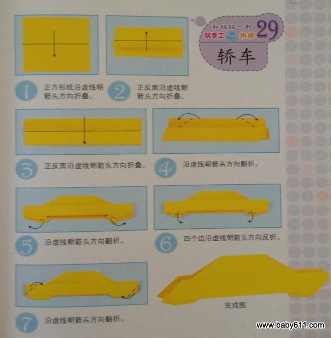 幼儿园幼儿手工折纸:轿车