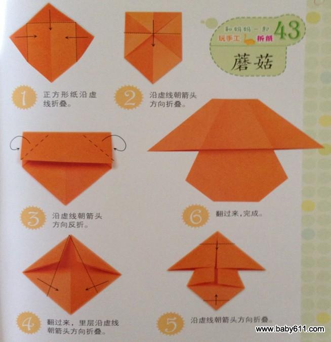 幼儿园幼儿手工折纸:蘑菇