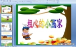 ׶԰ýμĵС (ppt)