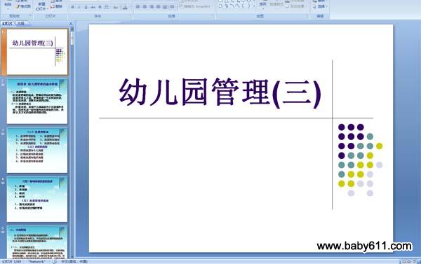 幼儿园园长培训:幼儿园管理 (ppt多媒体课件)