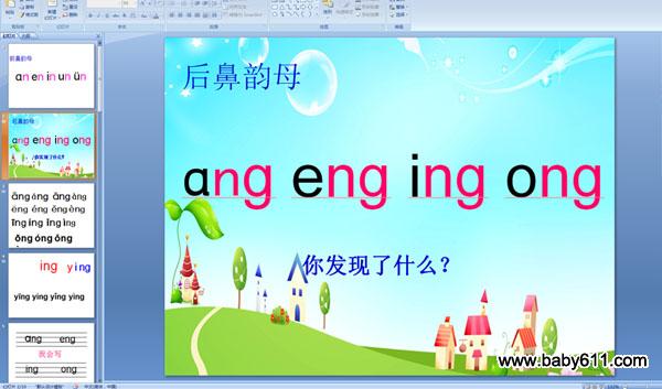 幼儿园S版:ang eng ing ong 拼音课件