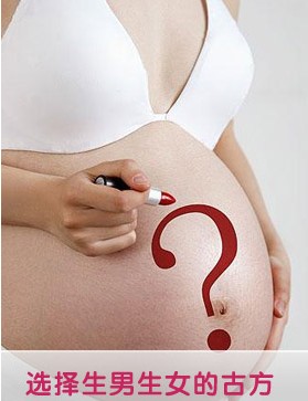 自主选择生男生女的古传秘方