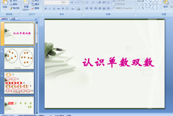 幼儿园中班数学活动:认识单数双数 (课件)