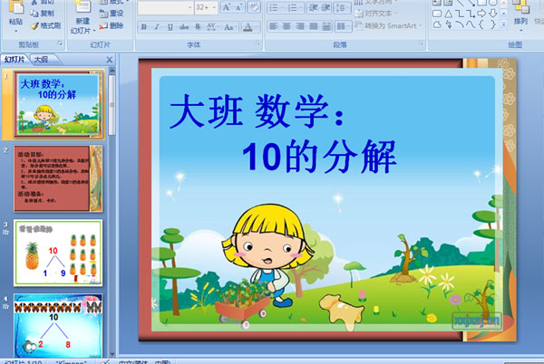 幼儿园大班数学活动:10的分解 (课件)