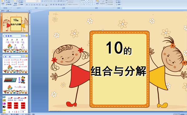 幼儿园大班数学课件:10的组合与分解