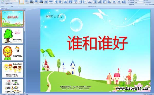 幼儿园中班语言儿歌:谁和谁好 (多媒体配音课件