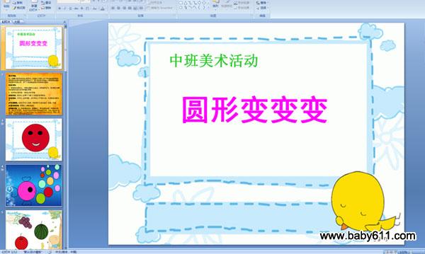 幼儿园中班美术活动:圆形变变变 (课件)