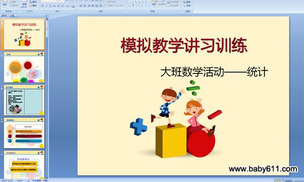 幼儿园大班数学活动课件:模拟教学讲习训练 统