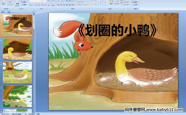 幼儿园中班绘本故事《划圈的小鸭》