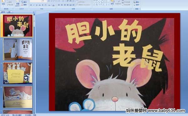 幼儿园中班绘本故事课件――胆小的老鼠