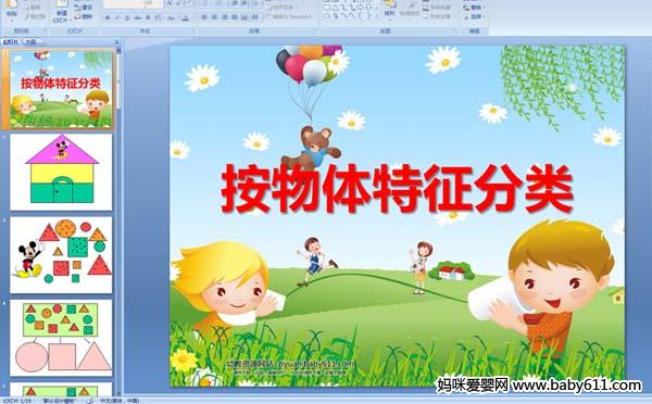 幼儿园小班数学:按物体特征分类(多媒体课件)