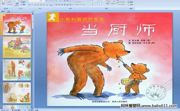 幼儿园绘本故事(ppt课件)——小熊和最好的爸爸当厨师