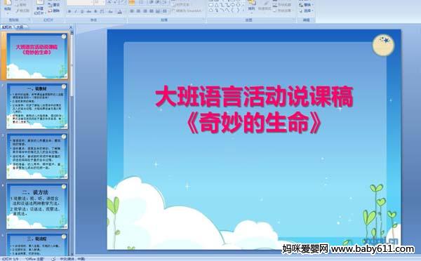幼儿园大班语言活动说课稿 :《奇妙的生命》p