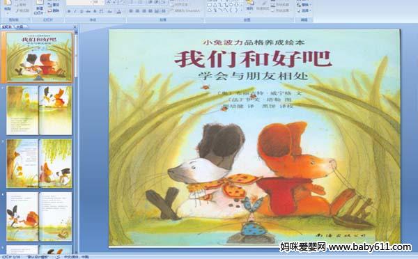 幼儿园绘本故事《我们和好吧——学会与朋友相处》ppt