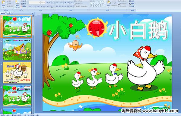 幼儿园小班故事--小白鹅(ppt课件)