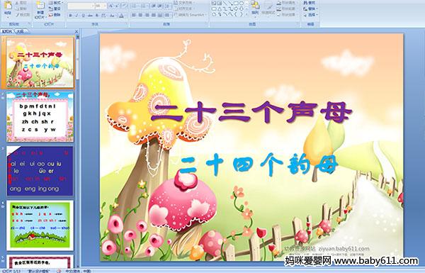幼儿园大班拼音课件:二十三个声母,二十四个韵