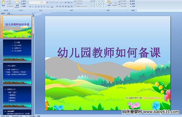 幼儿园教师如何备课--PPT课件